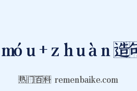móu+zhuàn造句是什么意思的图片
